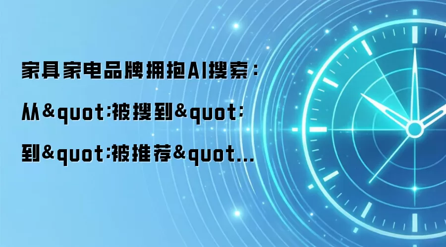 家具家电品牌拥抱AI搜索:从