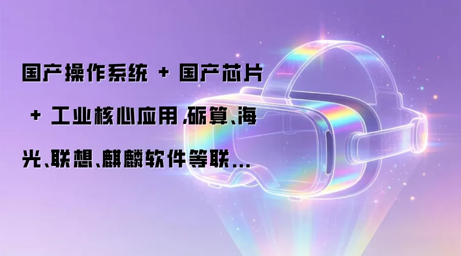 国产操作系统 + 国产芯片 + 工业核心应用，砺算、海光、联想、麒麟软件等联合打造高端制造全栈国产化方案