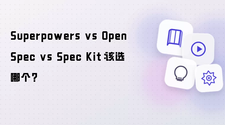 Superpowers vs OpenSpec vs Spec Kit：该选哪个？