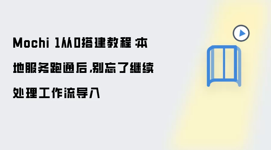 Mochi 1从0搭建教程:本地服务跑通后,别忘了继续处理工作流导入