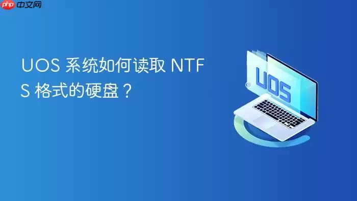 UOS 系统如何读取 NTFS 格式的硬盘？