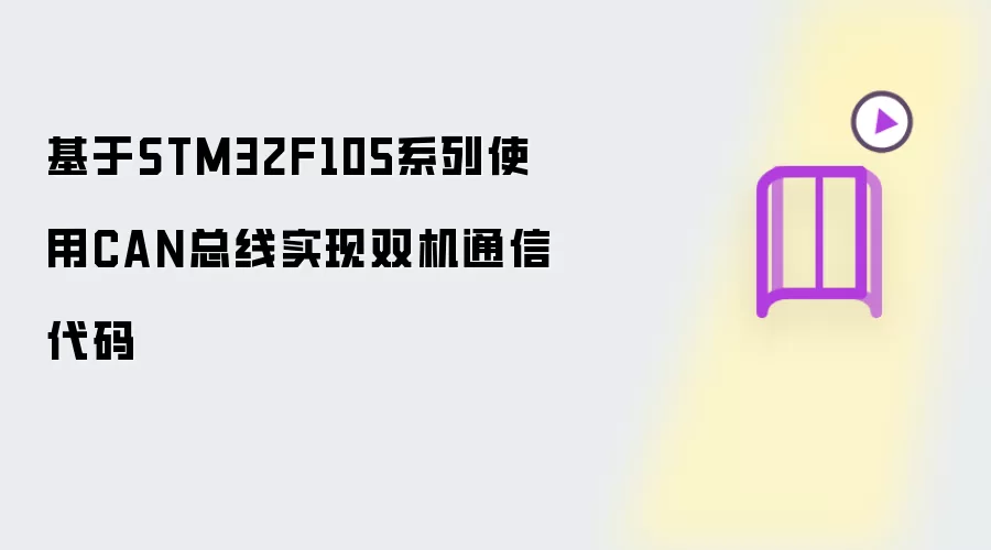 基于STM32F105系列使用CAN总线实现双机通信代码