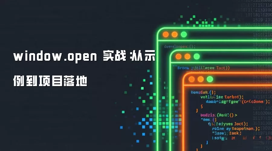 window.open 实战:从示例到项目落地