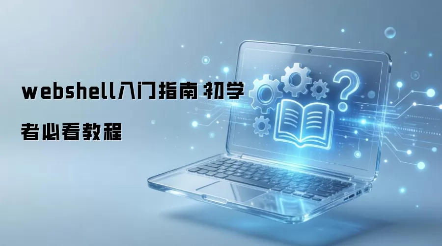 webshell入门指南:初学者必看教程