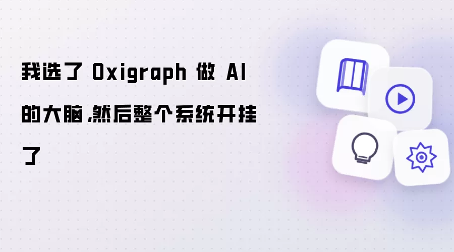 我选了 Oxigraph 做 AI 的大脑,然后整个系统开挂了