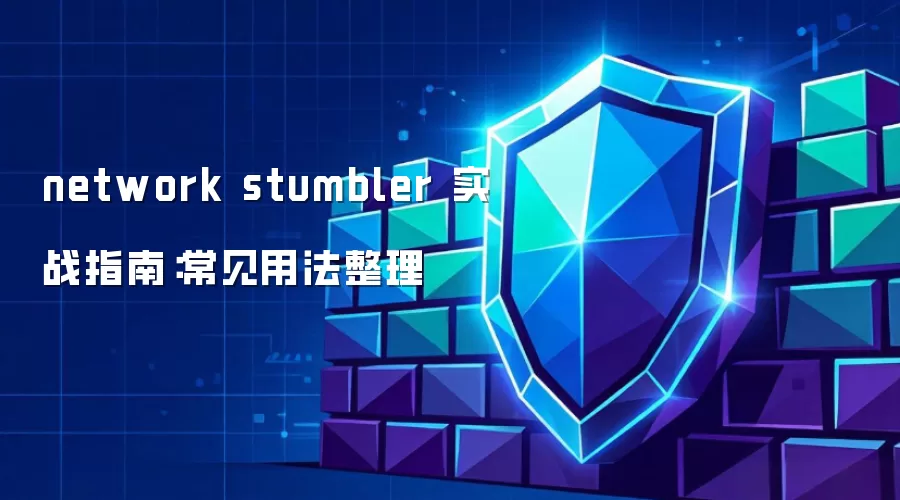 network stumbler 实战指南:常见用法整理