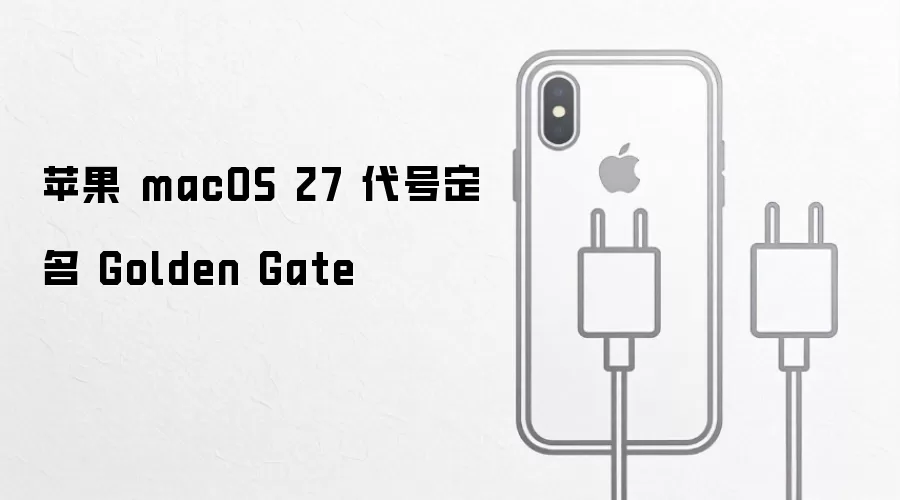 苹果 macOS 27 代号定名 Golden Gate