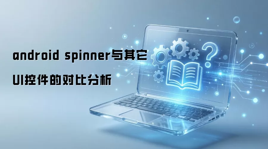 android spinner与其它UI控件的对比分析