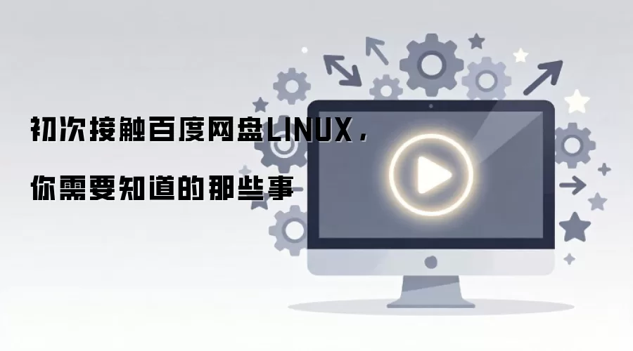 初次接触百度网盘LINUX，你需要知道的那些事