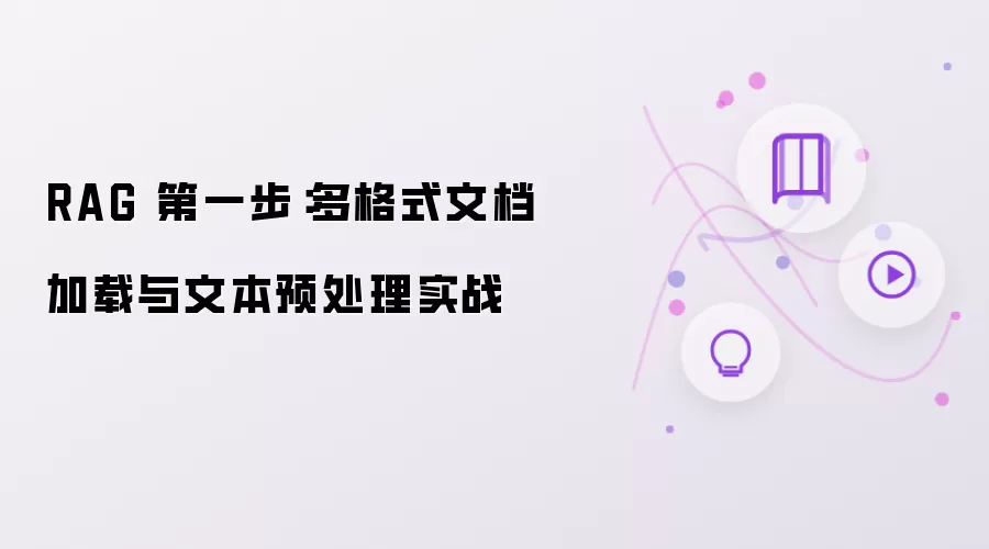RAG 第一步:多格式文档加载与文本预处理实战