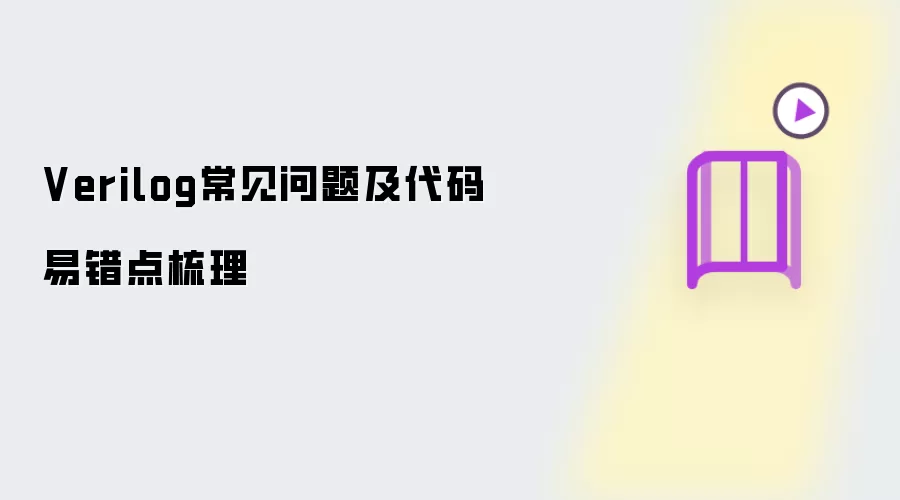 Verilog常见问题及代码易错点梳理