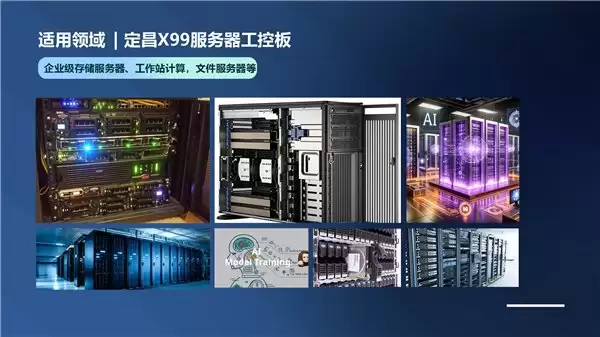 双路Xeon+多盘位存储扩展:企业级AI边缘节点的X99服务器主板