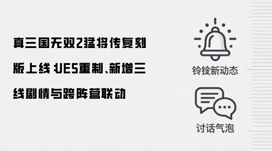 真三国无双2猛将传复刻版上线：UE5重制、新增三线剧情与跨阵营联动