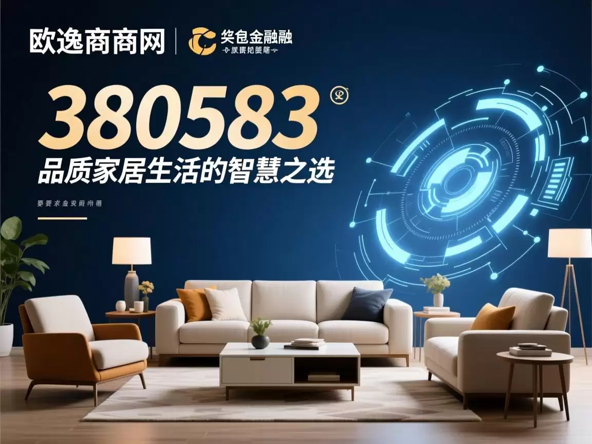 欧逸官网请580583,品质家居生活的智慧之选 欧逸官网请580583,品质家居生活的智慧之选