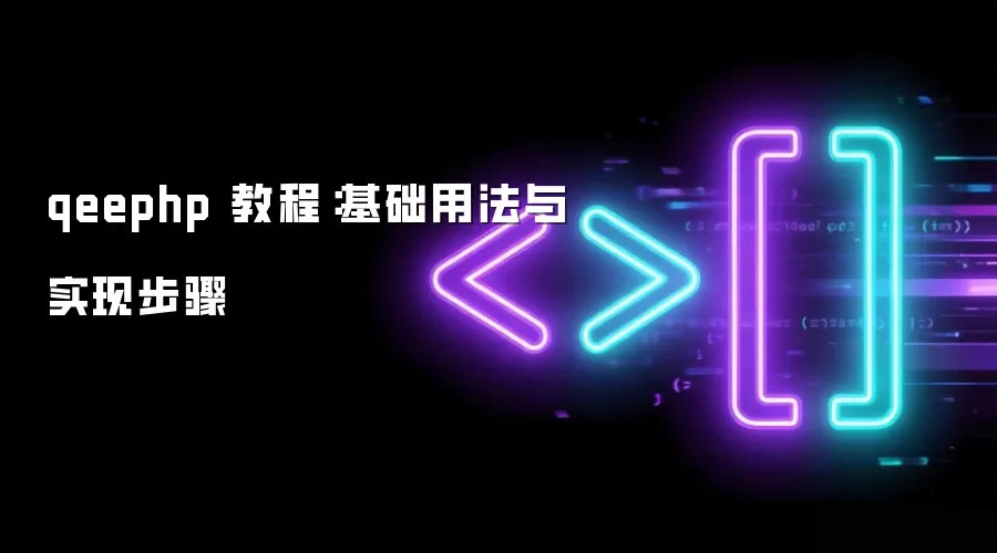 qeephp 教程:基础用法与实现步骤