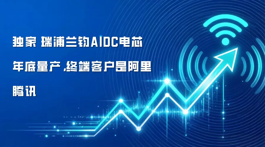 独家丨瑞浦兰钧AIDC电芯年底量产，终端客户是阿里腾讯