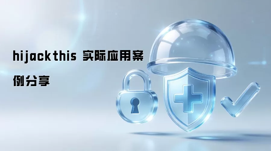 hijackthis 实际应用案例分享