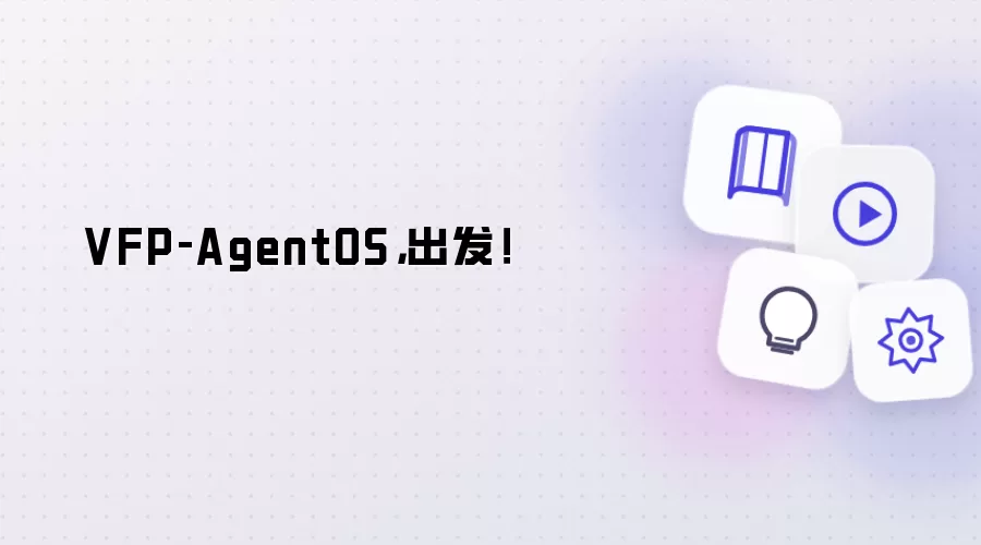 VFP‑AgentOS，出发！