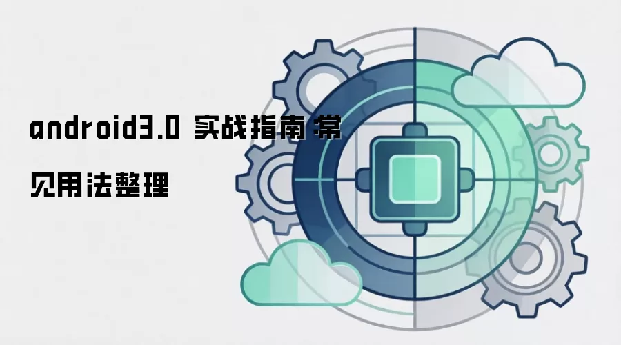 android3.0 实战指南：常见用法整理