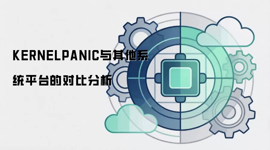 KERNELPANIC与其他系统平台的对比分析