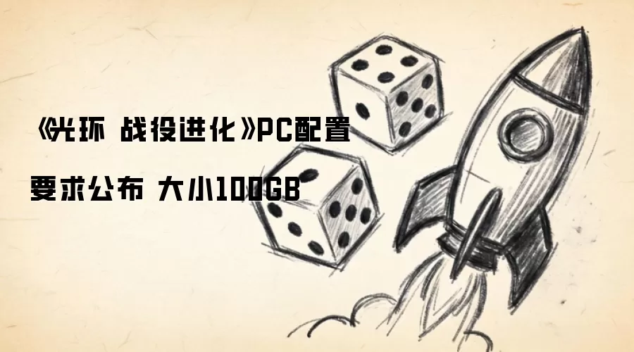 《光环 战役进化》PC配置要求公布 大小100GB