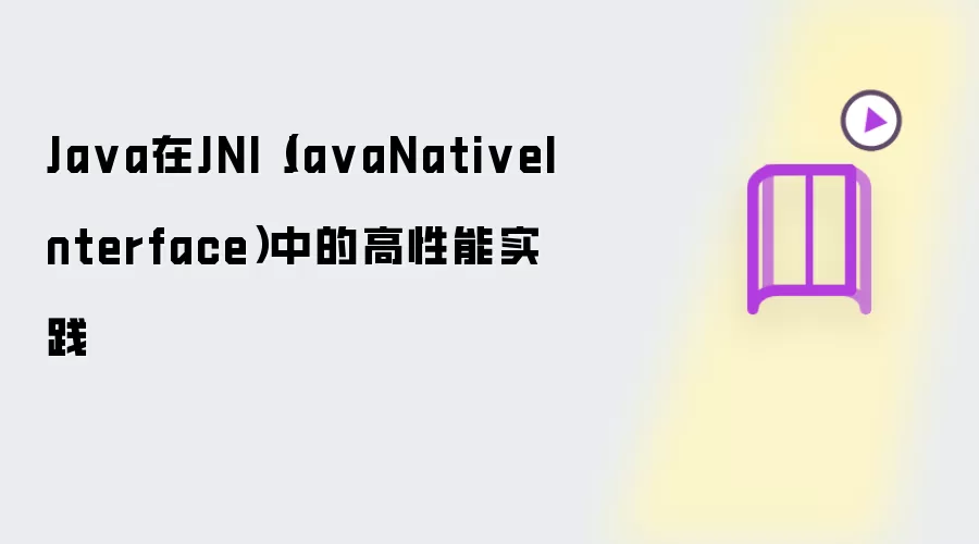Ja va在JNI（Ja vaNativeInterface）中的高性能实践