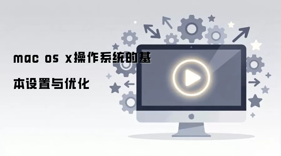 mac os x操作系统的基本设置与优化