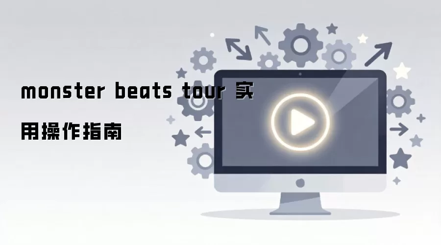monster beats tour 实用操作指南