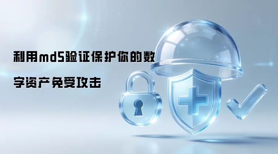 利用md5验证保护你的数字资产免受攻击