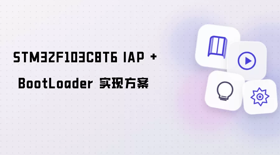 STM32F103C8T6 IAP + BootLoader 实现方案