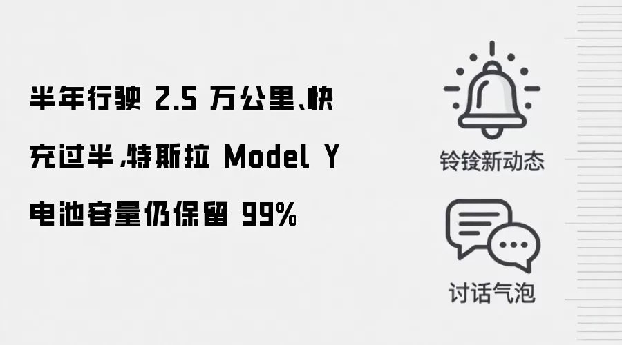 半年行驶 2.5 万公里、快充过半,特斯拉 Model Y 电池容量仍保留 99%