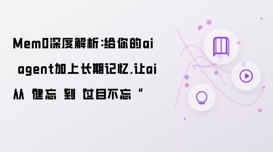 Mem0深度解析：给你的AI Agent加上长期记忆，让AI从“健忘”到“过目不忘”