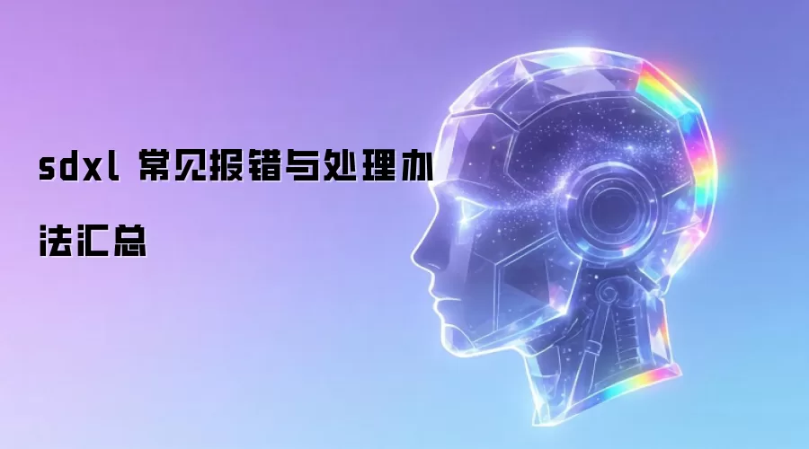 sdxl 常见报错与处理办法汇总