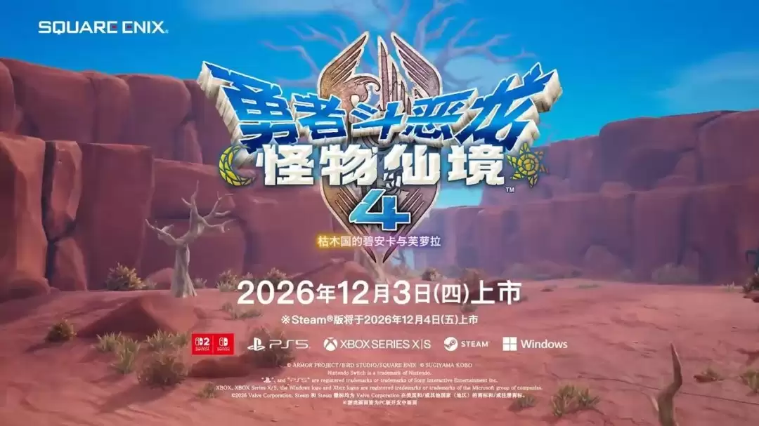 《勇者斗恶龙：怪物仙境4》新预告 12月3日发售
