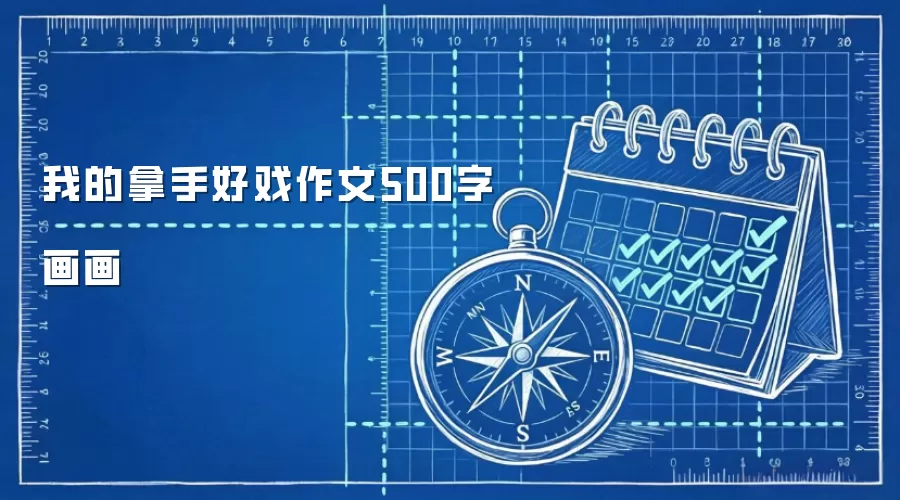 我的拿手好戏作文500字画画