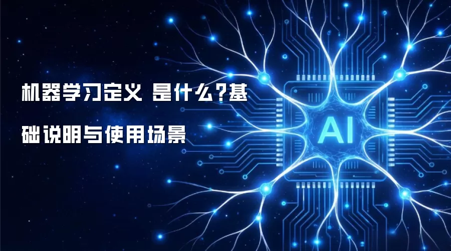 机器学习定义 是什么?基础说明与使用场景