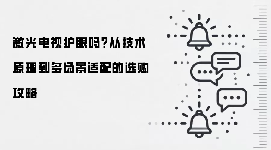 激光电视护眼吗？从技术原理到多场景适配的选购攻略