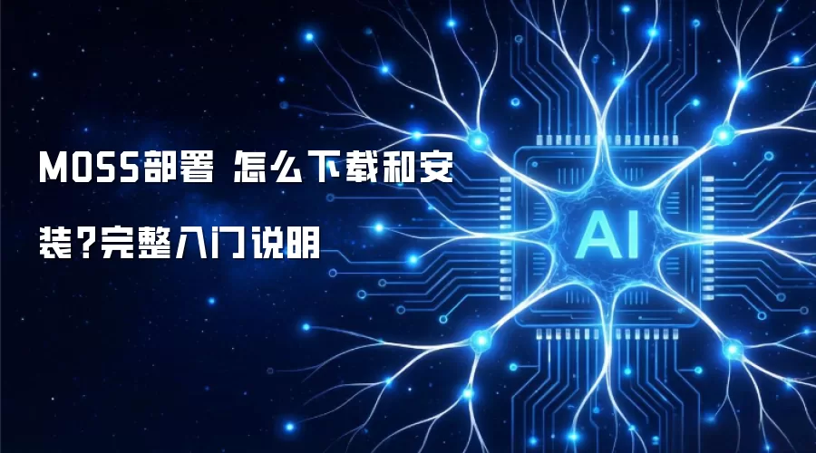 MOSS部署 怎么下载和安装?完整入门说明