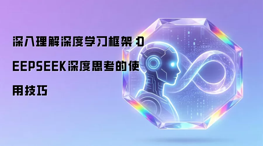深入理解深度学习框架：DEEPSEEK深度思考的使用技巧