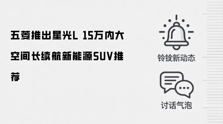 五菱推出星光L 15万内大空间长续航新能源SUV推荐
