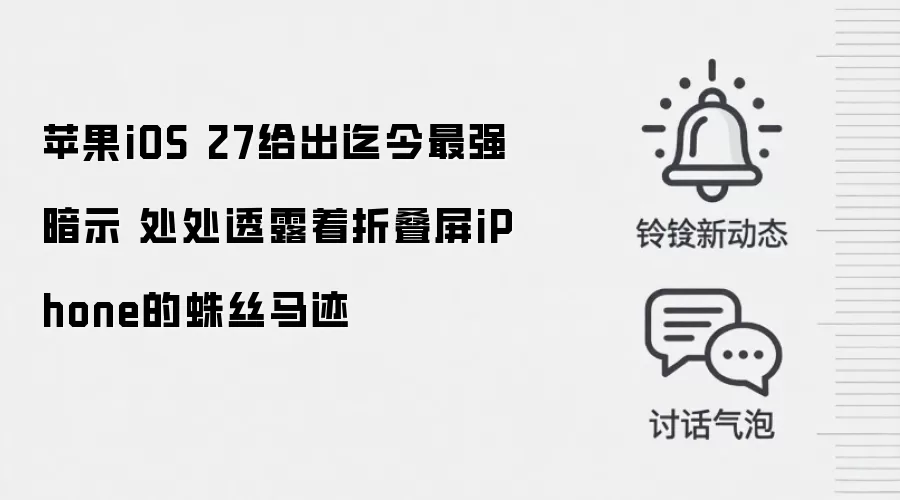 苹果iOS 27给出迄今最强暗示 处处透露着折叠屏iPhone的蛛丝马迹