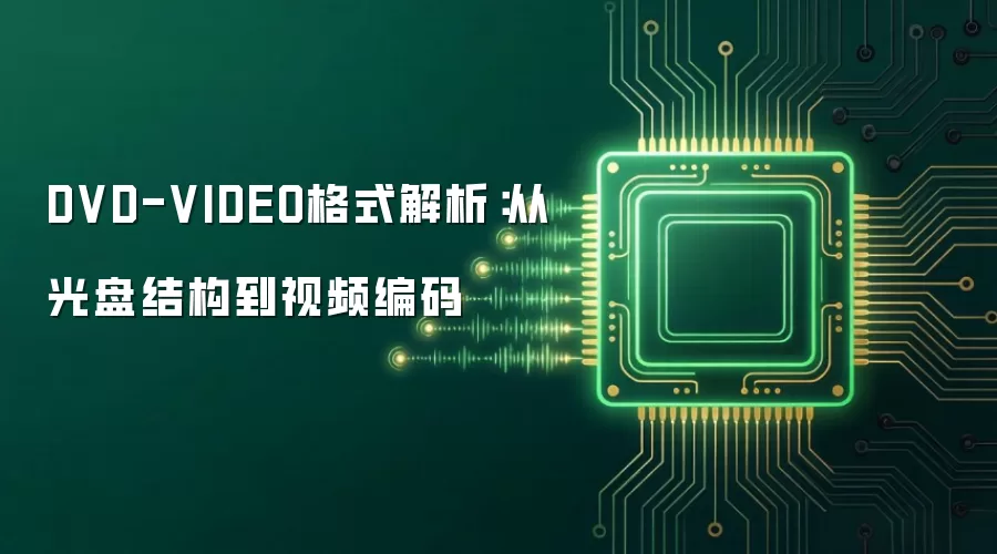 DVD-VIDEO格式解析：从光盘结构到视频编码
