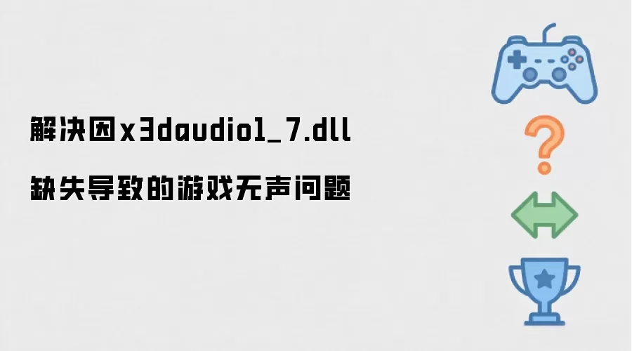 解决因x3daudio1_7.dll缺失导致的游戏无声问题