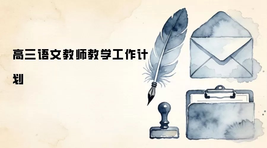 高三语文教师教学工作计划