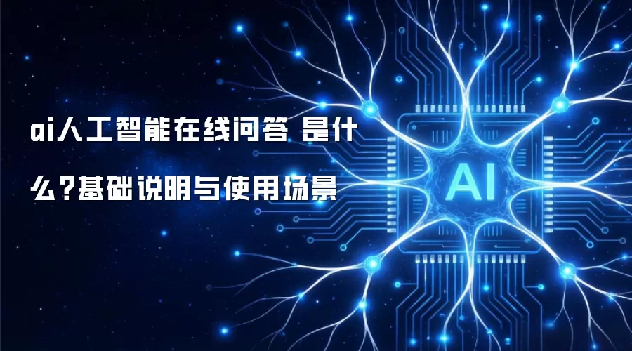 ai人工智能在线问答 是什么？基础说明与使用场景