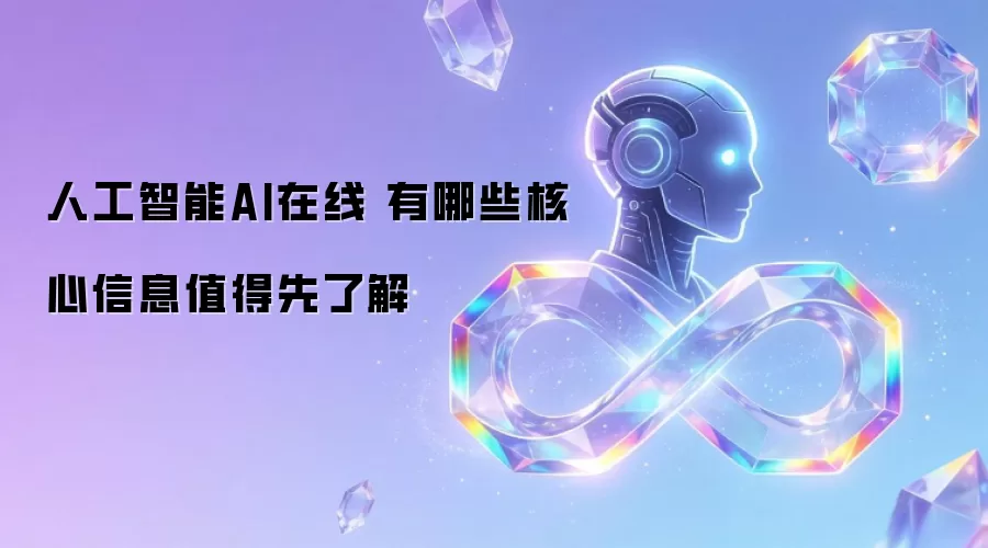 人工智能AI在线 有哪些核心信息值得先了解