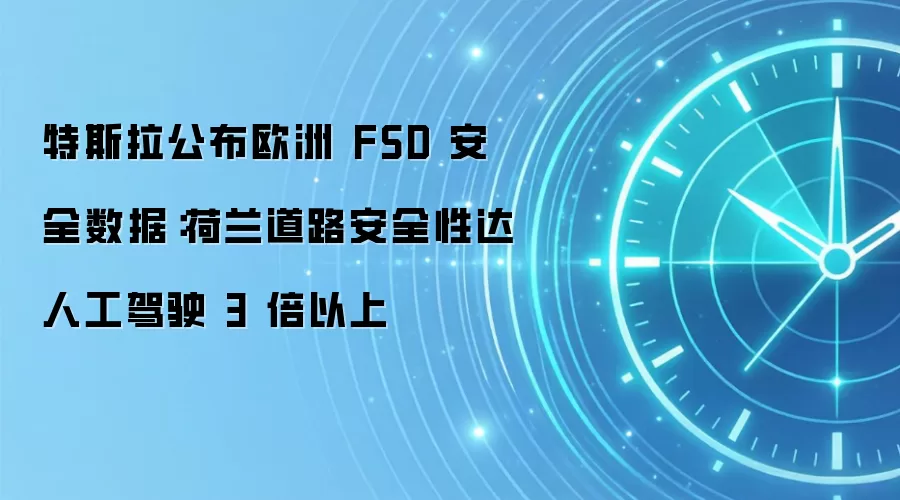 特斯拉公布欧洲 FSD 安全数据：荷兰道路安全性达人工驾驶 3 倍以上