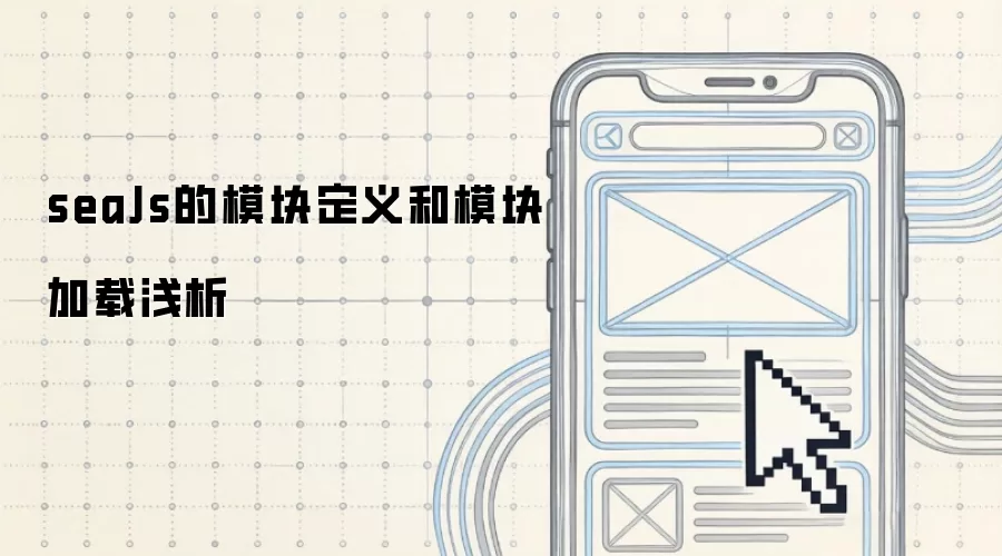 seaJs的模块定义和模块加载浅析