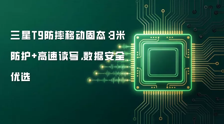 三星T9防摔移动固态：3米防护+高速读写，数据安全优选