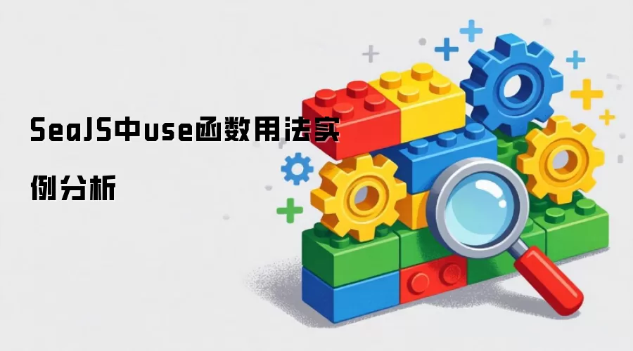 SeaJS中use函数用法实例分析